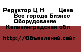 Редуктор Ц2Н-400 › Цена ­ 1 - Все города Бизнес » Оборудование   . Калининградская обл.